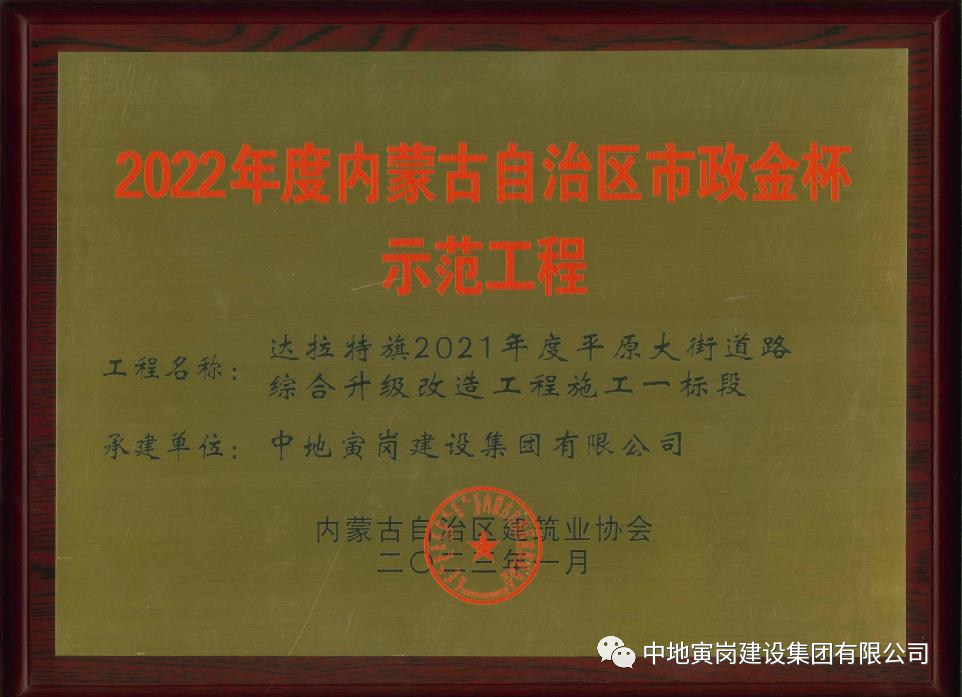 【学员喜讯】寅岗集团达拉特旗2021年度平原大街道路综合升级改造工程施工一标段荣获“2022年度内蒙古自治区市政金杯示范工程奖”