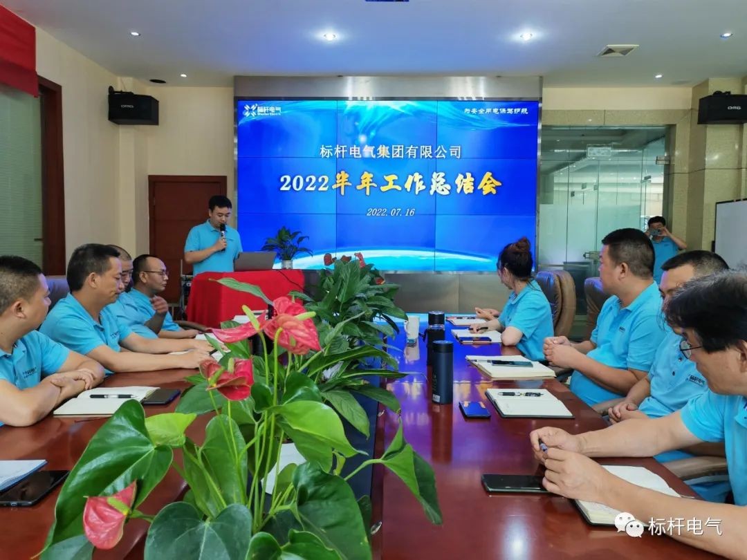 学员企业丨【标杆要闻】标杆电气二零二二年中总结会议顺利召开